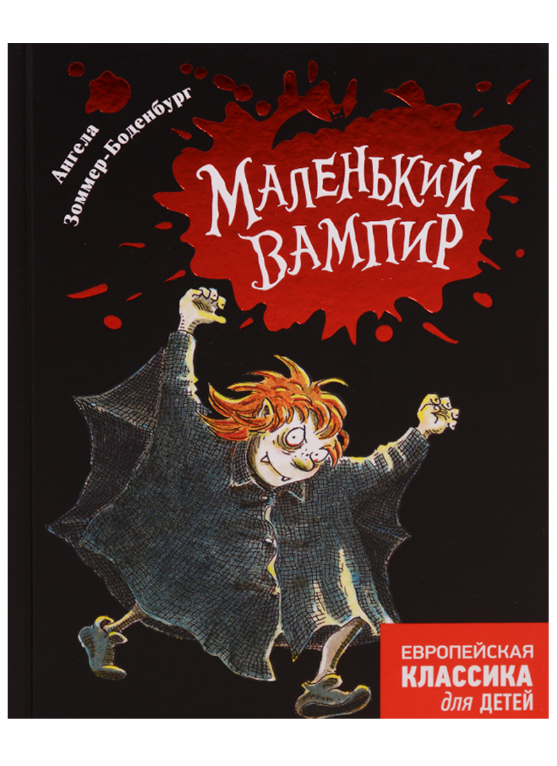 Маленький вампир (Зоммер-Боденбург А.)