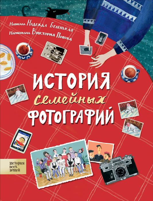 История семейных фотографий (Беленькая Н.М.)