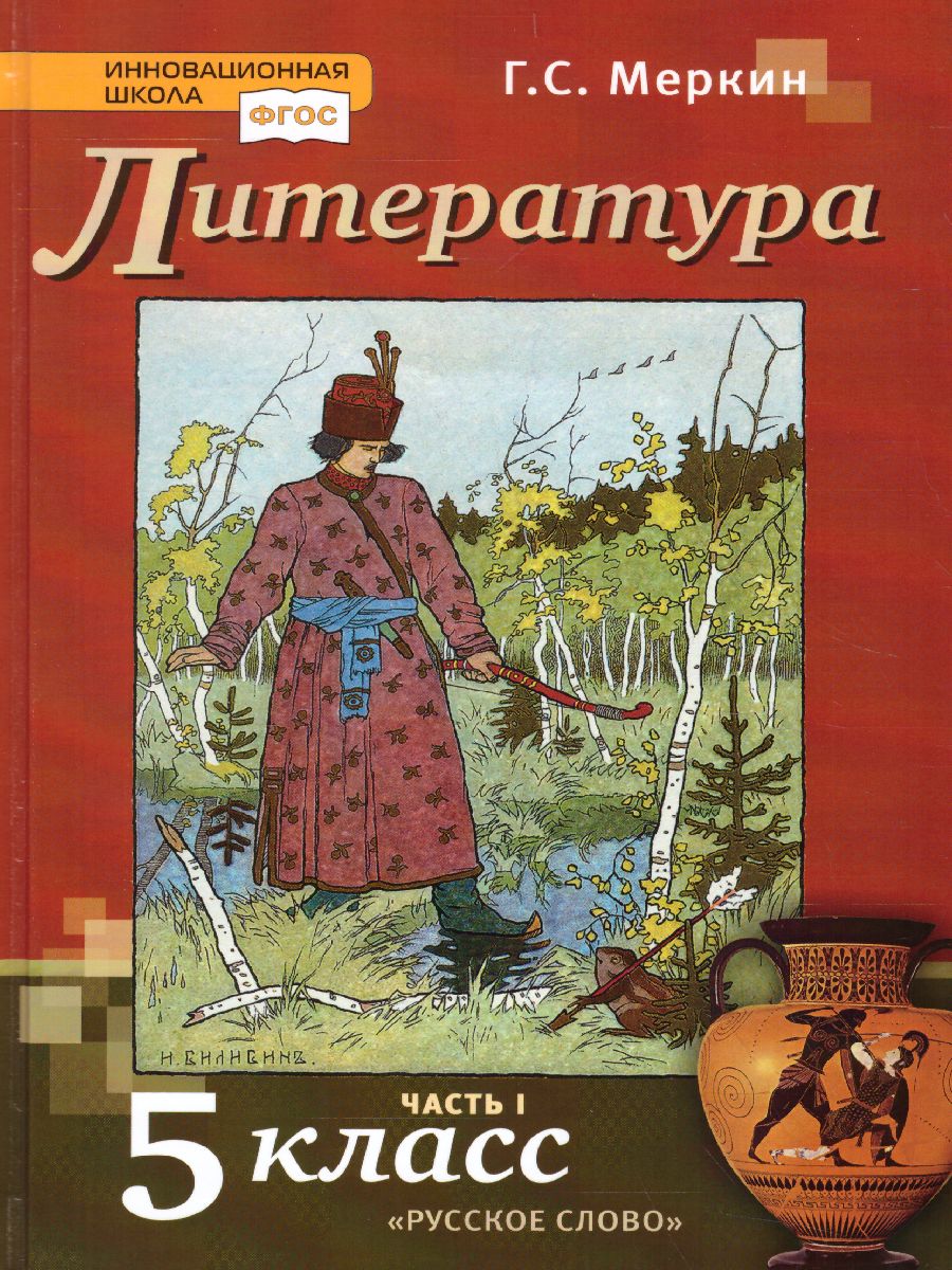 5кл. Литература. Учебник (ФП 2020/25) в 2-х частях. Часть 1 (Меркин Г.С.)
