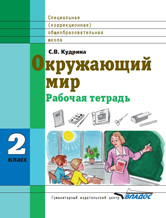 VIII вид. 2кл. Окружающий мир. Рабочая тетрадь в специальной (коррекционной) школе (Кудрина С.В.)