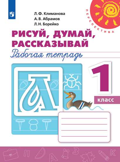 1кл. ПЕРСПЕКТИВА. Азбука. Рисуй, думай, рассказывай. Рабочая тетрадь (ФП 2020/25) (Климанова Л.Ф.)