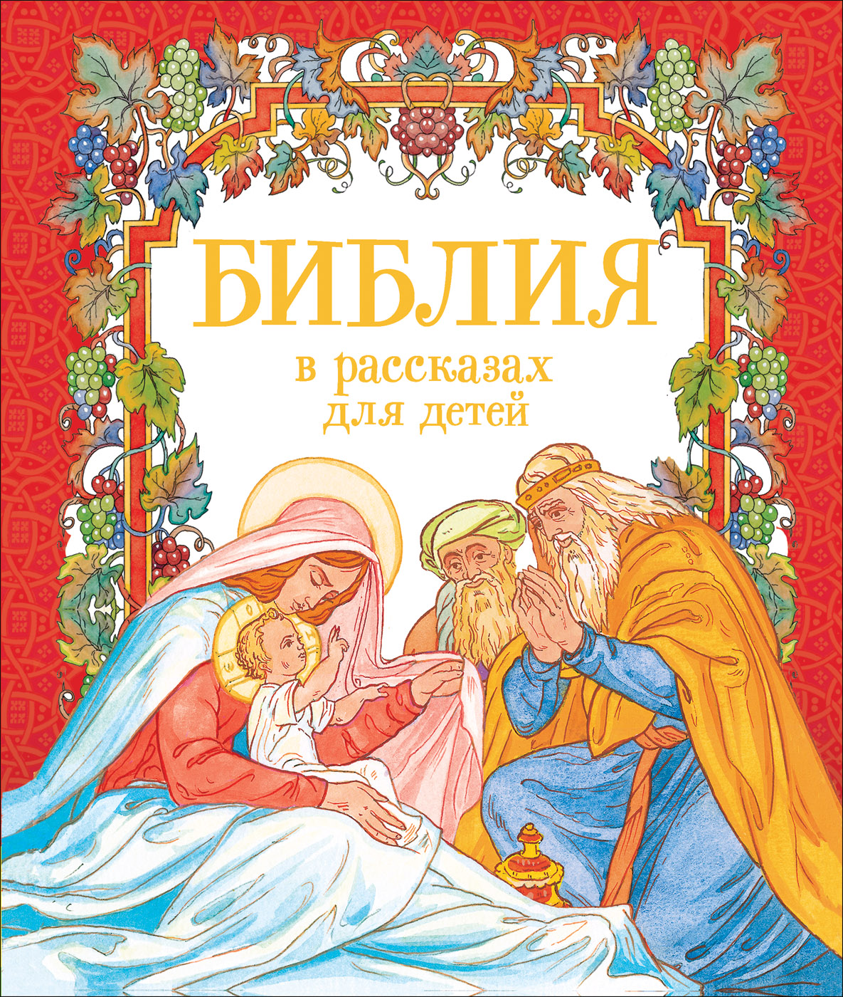 Библия в рассказах для детей (Шипов Я.)