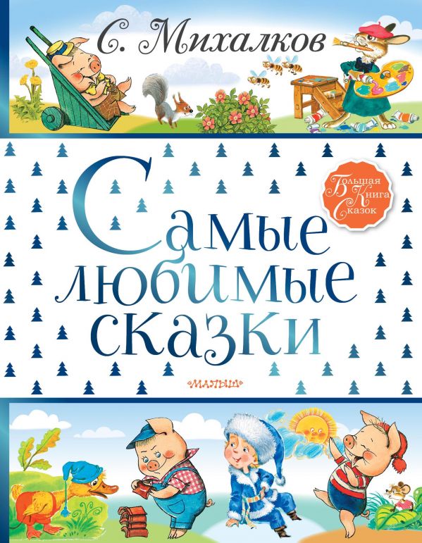 Самые любимые сказки (Михалков С.В.)