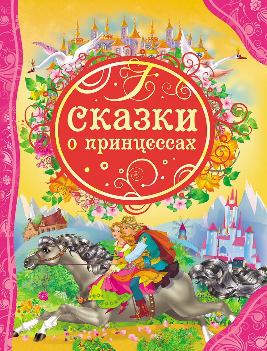 Сказки о принцессах (сборник)