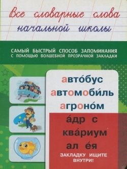Все словарные слова начальной школы. Самый быстрый способ запоминания (+ закладка)