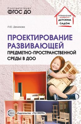 Проектирование развивающей предметно-пространственной среды в ДОО ( Демихова Л.Ю.)