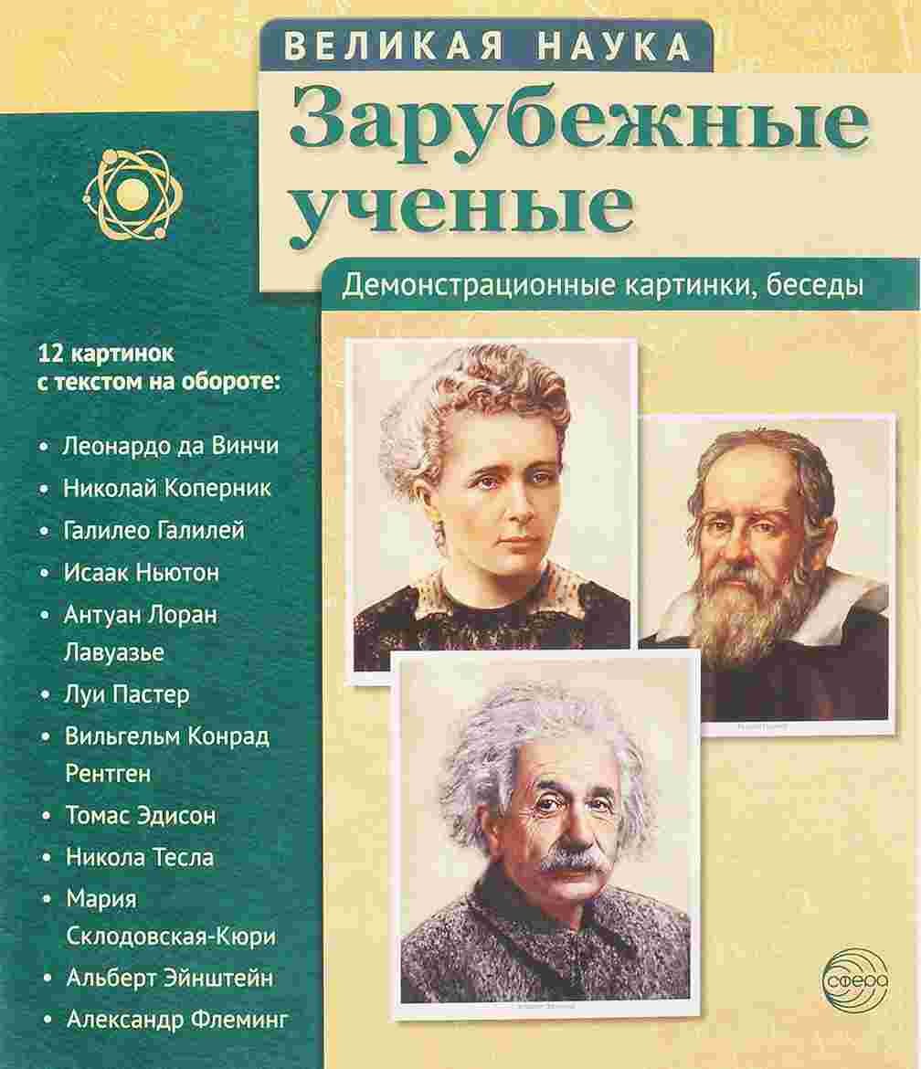 Великая наука. Зарубежные ученые. Демонстрационные картинки, беседы (12 портретов, 250х210х7)