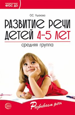 Развитие речи детей 4-5 лет. Средняя группа (ФГОС ДО) (Ушакова О.С.)