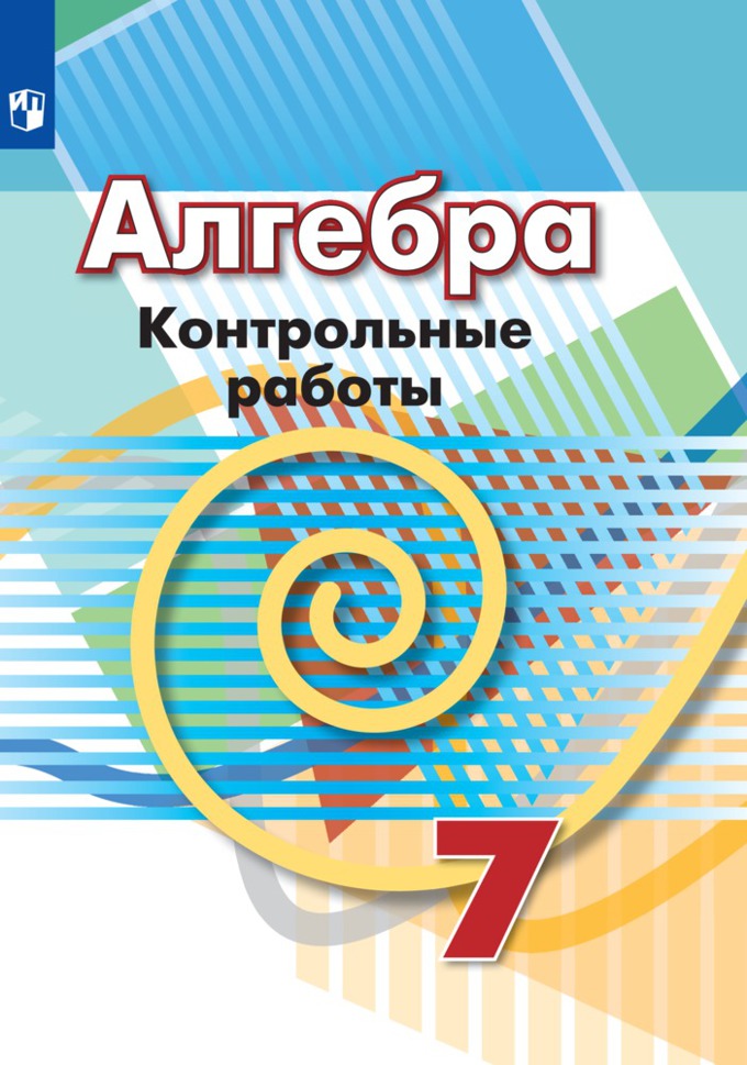 7кл. Алгебра. Контрольные работы к учебнику Г.В. Дорофеева (ФП 2020/25) (Кузнецова Л.В.)