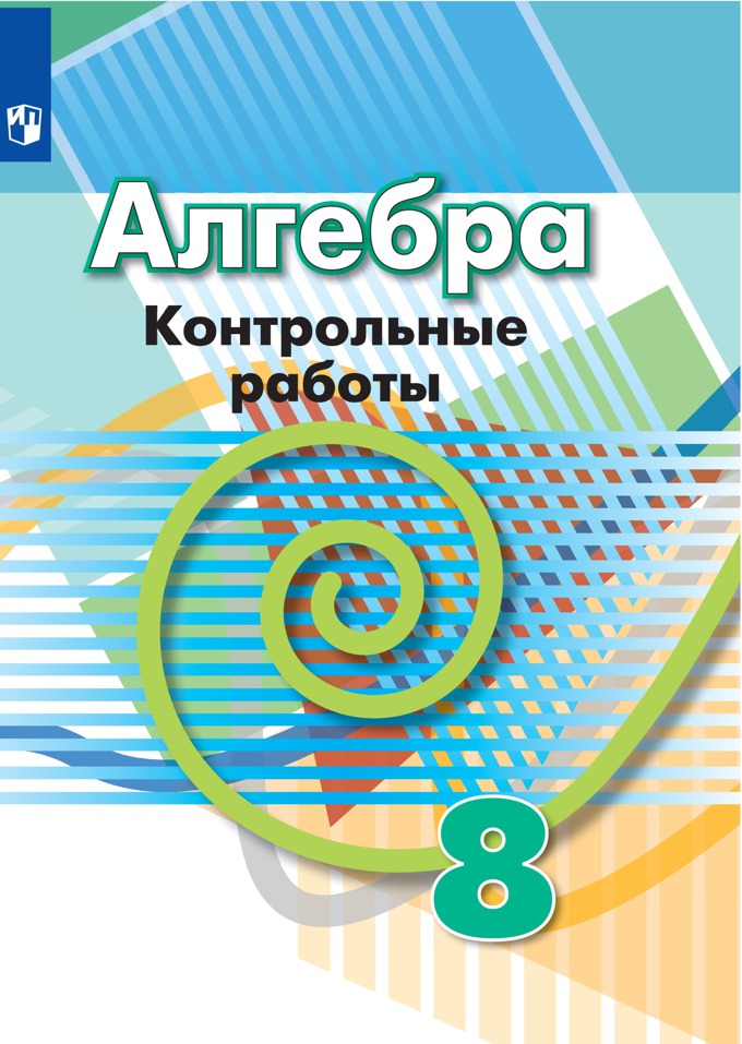 8кл. Алгебра. Контрольные работы к учебнику Г.В. Дорофеева (ФП 2020/25) (Кузнецова Л.В.)