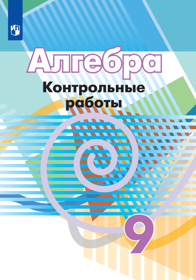 9кл. Алгебра. Контрольные работы к учебнику Г.В. Дорофеева (ФП 2020/25) (Кузнецова Л.В.)