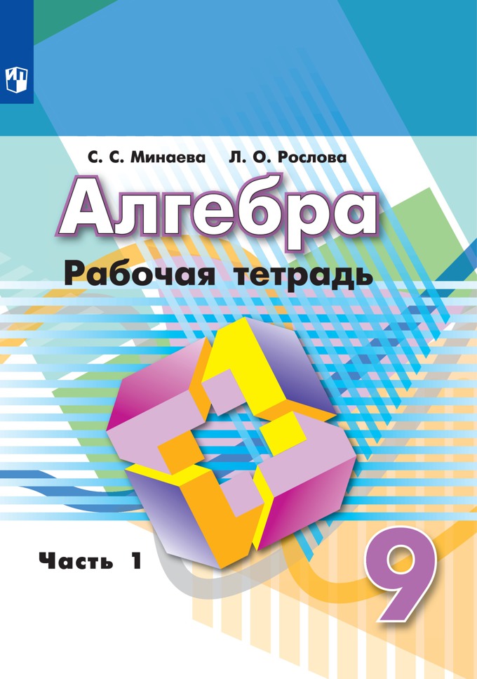 9кл. Алгебра. Рабочая тетрадь к учебнику Г.В. Дорофеева (ФП 2020/25) в 2-х частях. Часть 1 (Минаева С.С., Рослова Л.О.)