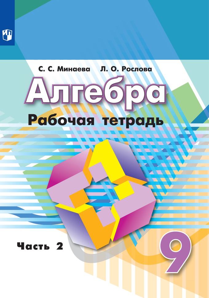 9кл. Алгебра. Рабочая тетрадь к учебнику Г.В. Дорофеева (ФП 2020/25) в 2-х частях. Часть 2 (Минаева С.С., Рослова Л.О.)