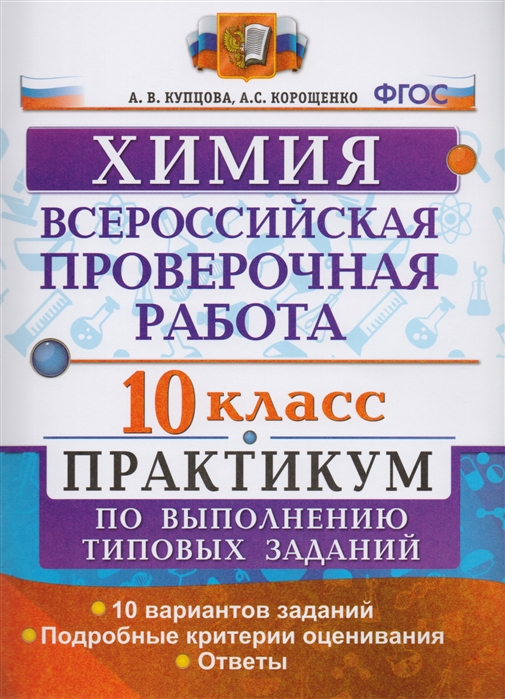 ВПР 10кл. Химия. Практикум. 10 вариантов (ФГОС) (Купцова А.В.)