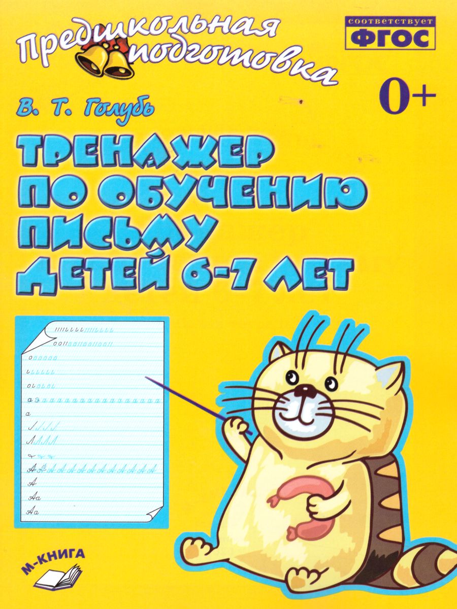 Тренажер по обучению письму для детей 6-7 лет (ФГОС ДО) (Голубь В.Т.)