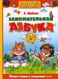 Занимательная азбука (Шибаев А.А.)