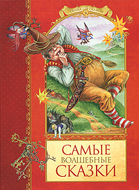Самые волшебные сказки (сборник)