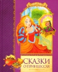 Сказки о принцессах (сборник)