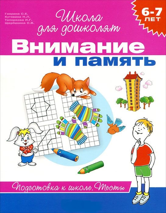 Школа для дошколят. Внимание и память. Тесты 6-7 лет (Гаврина С.Е.)