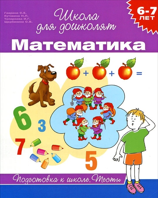 Школа для дошколят. Математика. Тесты 6-7 лет (Гаврина С.Е.)