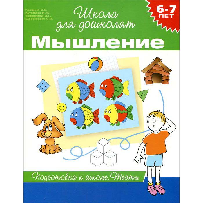 Школа для дошколят. Мышление. Тесты 6-7 лет (Гаврина С.Е.)