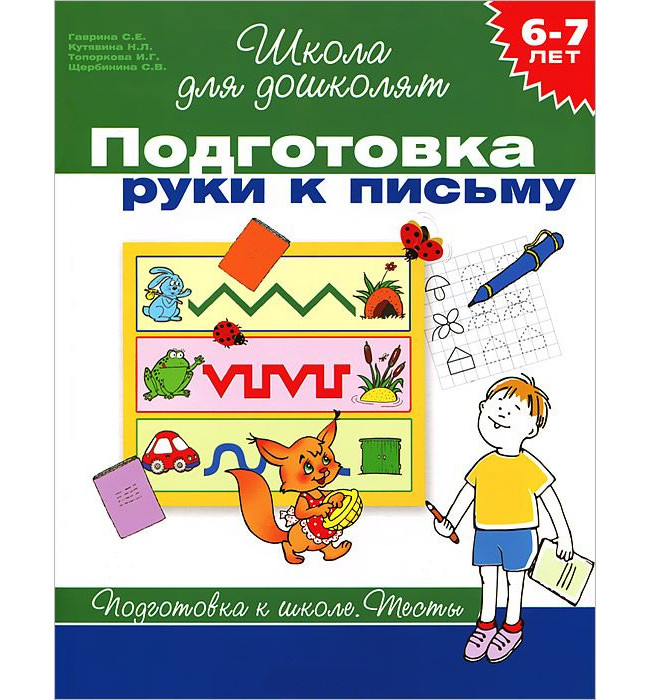 Школа для дошколят. Подготовка руки к письму. Тесты 6-7 лет (Гаврина С.Е.)