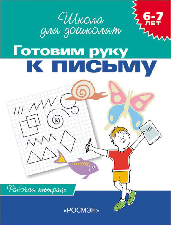 Школа для дошколят. Готовим руку к письму. Р/Т 6-7 лет (Гаврина С.Е.)