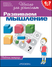 Школа для дошколят. Развиваем мышление. Р/Т 6-7 лет (Гаврина С.Е.)