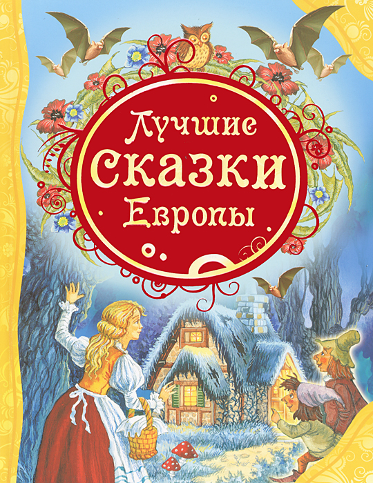 Лучшие сказки Европы (сборник)