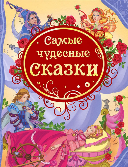 Самые чудесные сказки (сборник)
