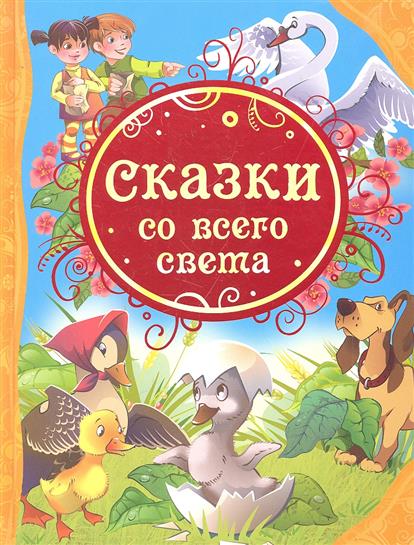 Сказки со всего света (сборник)