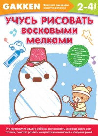 Gakken. Учусь рисовать восковыми мелками (2-4 года)