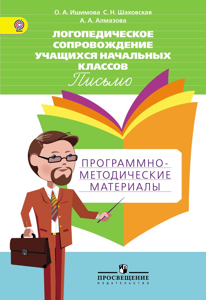 Письмо. Програмно-методические материалы (ФГОС) (Ишимова О.А.)