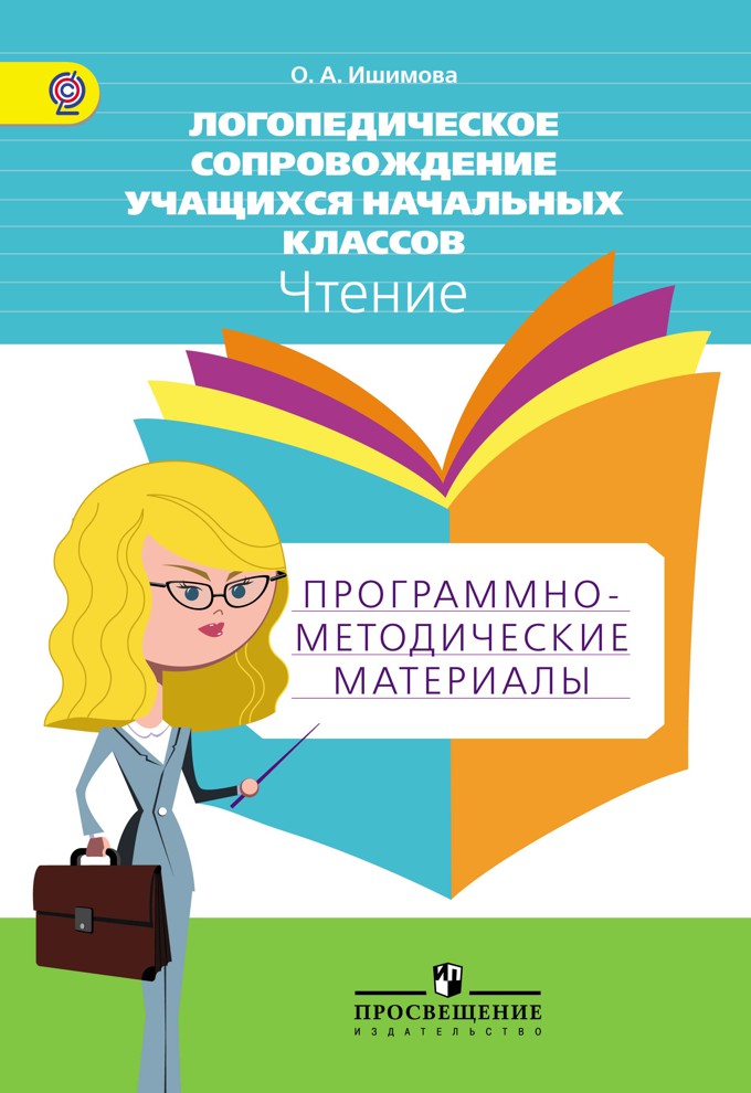 Чтение. Програмно-методические материалы (ФГОС) (Ишимова О.А.)