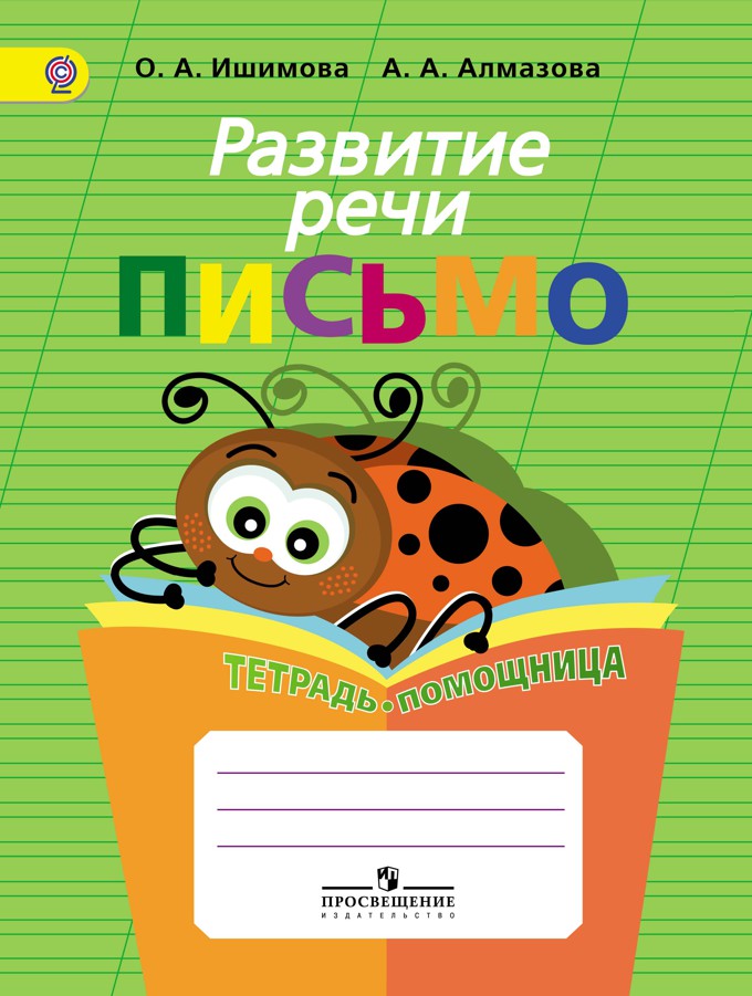 Развитие речи. Письмо. Тетрадь-помощница для учащихся начальных классов (ФГОС) (Ишимова О.А.)