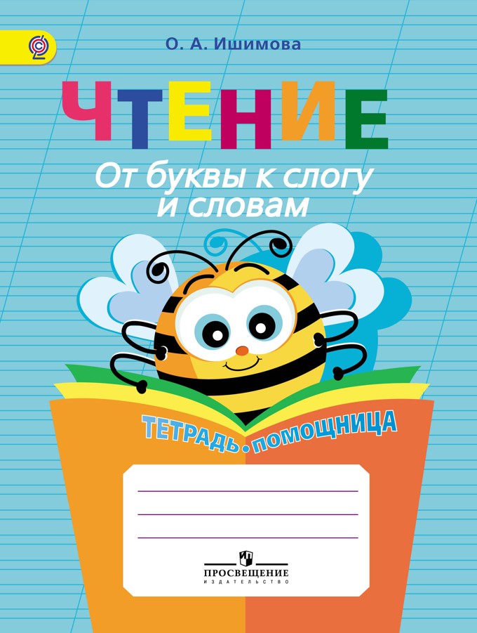Чтение. От буквы к слогу и словам. Тетрадь-помощница для учащихся начальных классов (ФГОС) (Ишимова О.А.)