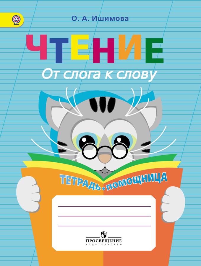 Чтение. От слога и слову. Тетрадь-помощница для учащихся начальных классов (ФГОС) (Ишимова О.А.)