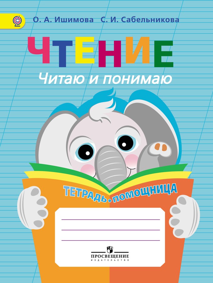Чтение. Читаю и понимаю. Тетрадь-помощница для учащихся начальных классов (ФГОС) (Ишимова О.А.)