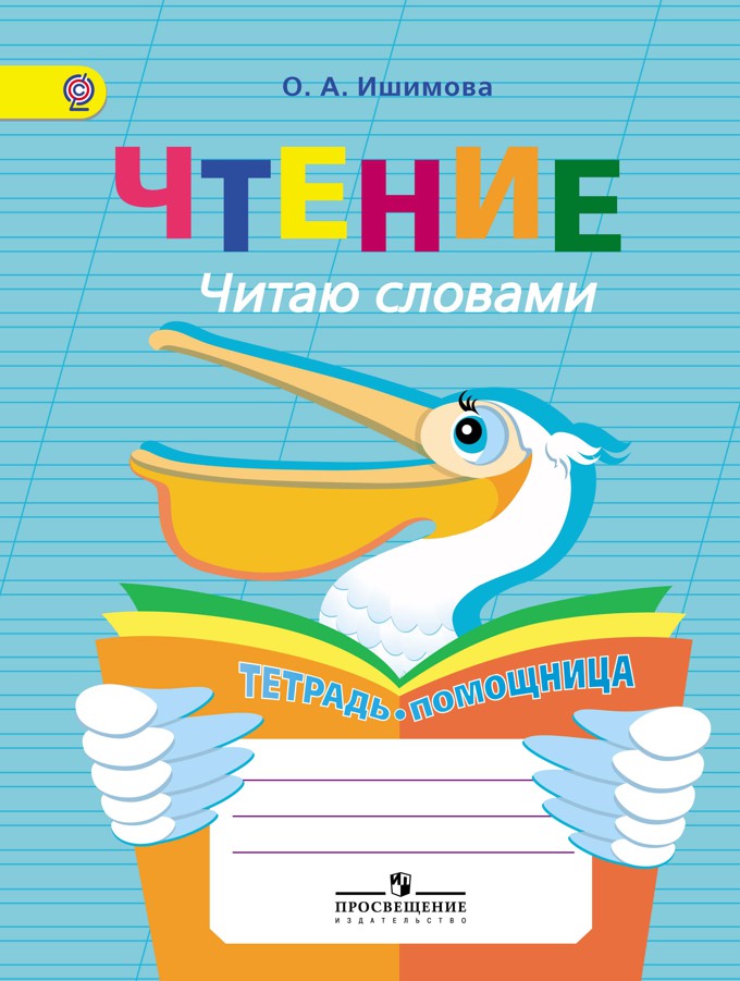 Чтение. Читаю словами. Тетрадь-помощница для учащихся начальных классов (ФГОС) (Ишимова О.А.)