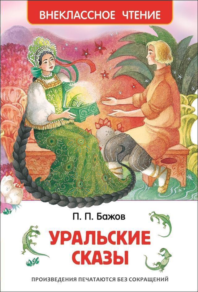 Уральские сказы (Бажов П.П.)