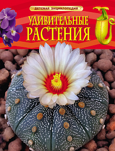 Удивительные растения. Детская энциклопедия (Травина И.В.)