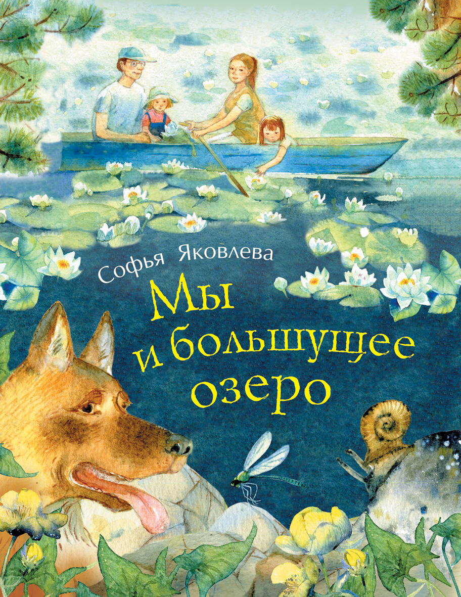 Мы и большущее озеро (Яковлева С.)