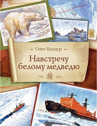 Навстречу белому медведю (Бундур О.)