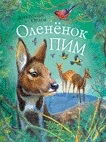 Оленёнок Пим (Орлов А.)