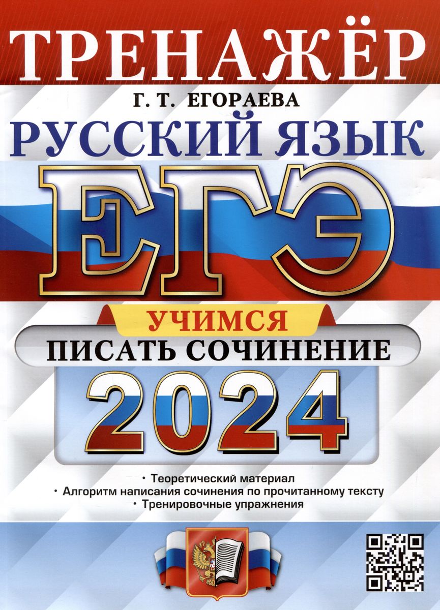 ЕГЭ 2024. РУССКИЙ ЯЗЫК. Учимся писать сочинение. Тренажёр (Егораева Г.Т.)