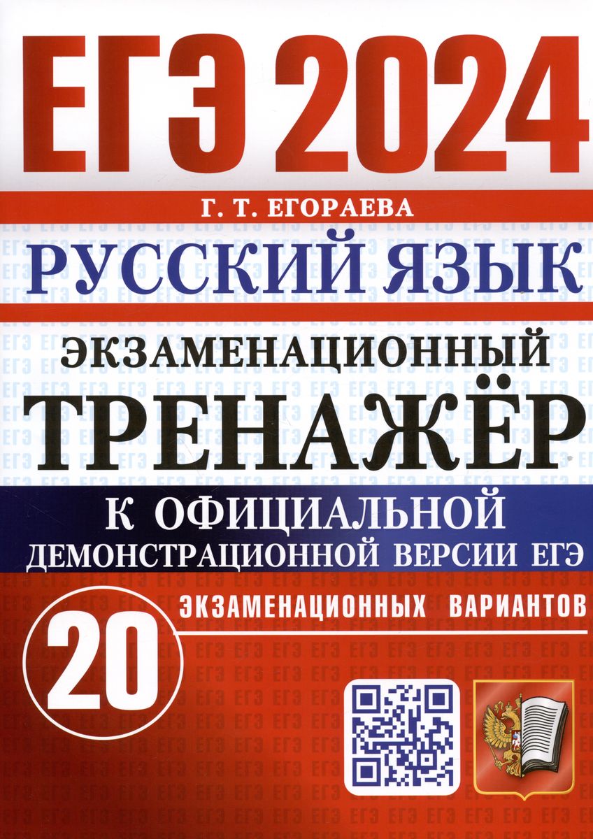 ЕГЭ 2024. РУССКИЙ ЯЗЫК. Экзаменационный тренажёр. 20 вариантов (Егораева Г.Т.)