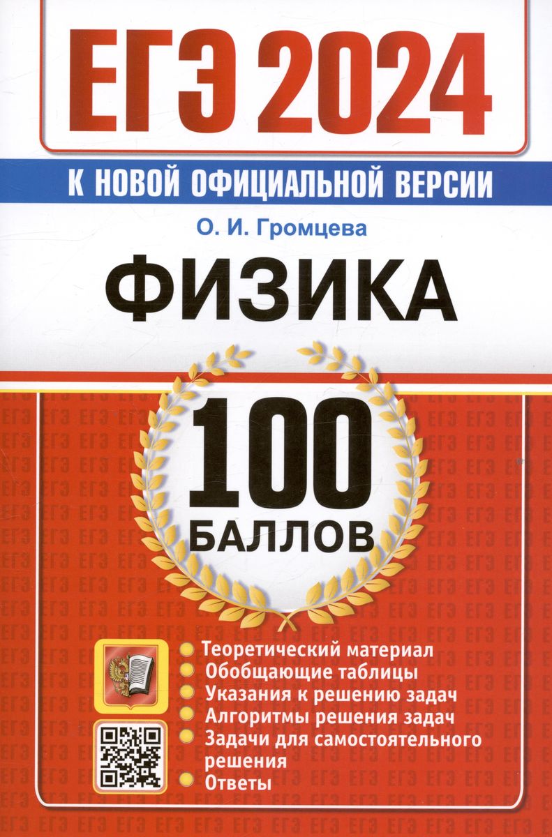 ЕГЭ 2024. ФИЗИКА. 100 баллов (Громцева О.И.)