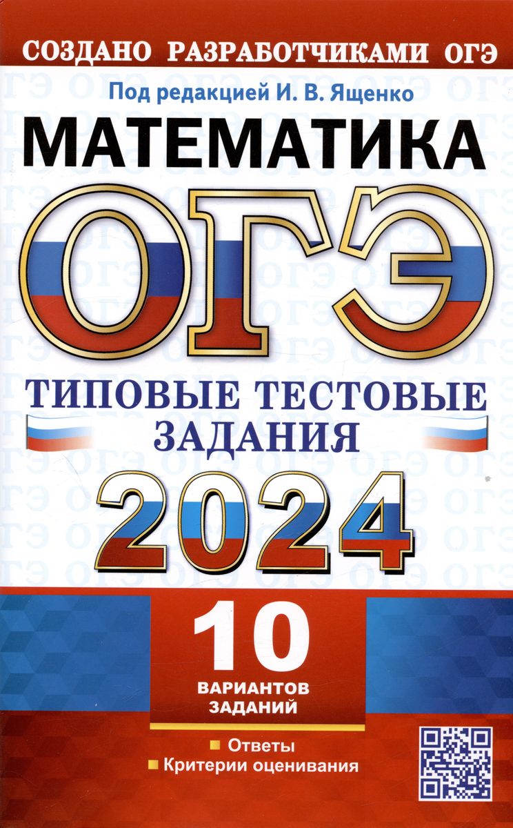 ОГЭ 2024. МАТЕМАТИКА. Типовые тестовые задания. 10 вариантов (Ященко И.В.)