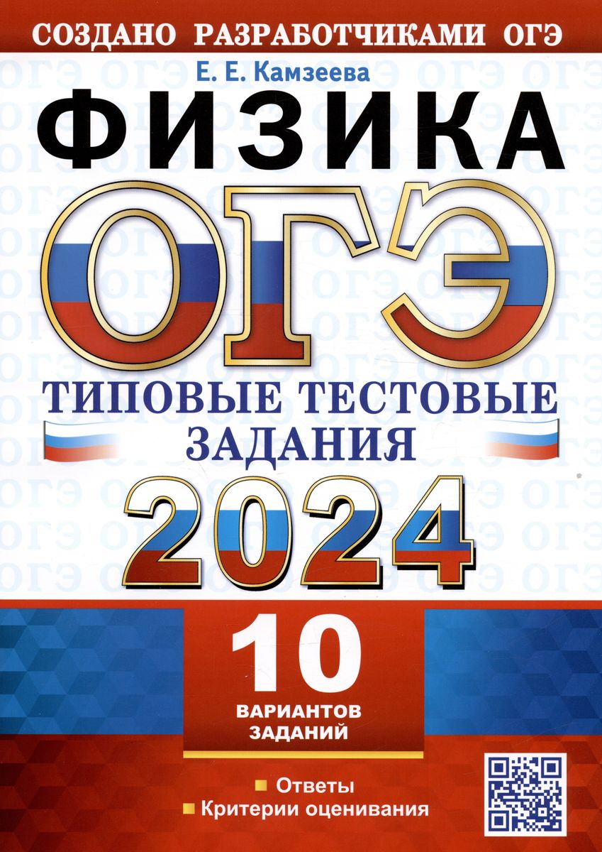 ОГЭ 2024. ФИЗИКА. Типовые тестовые задания. 12 вариантов (Камзеева Е.Е.)