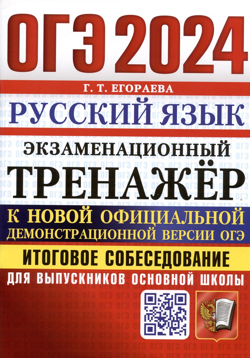 ОГЭ 2024. РУССКИЙ ЯЗЫК. ИТОГОВОЕ СОБЕСЕДОВАНИЕ. Экзаменационный тренажёр (Егораева Г.Т.)